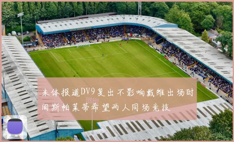 米体报道DV9复出不影响戴维出场时间斯帕莱蒂希望两人同场竞技