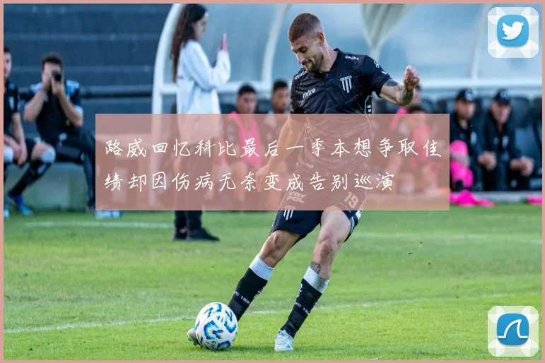 路威回忆科比最后一季本想争取佳绩却因伤病无奈变成告别巡演
