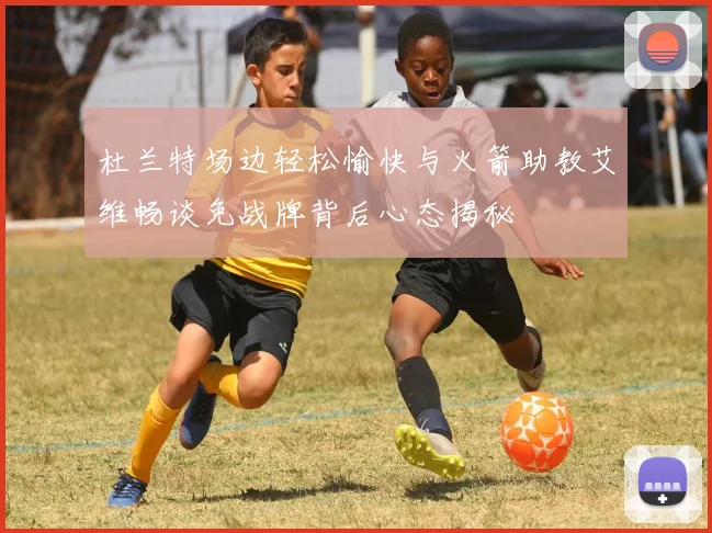 杜兰特场边轻松愉快与火箭助教艾维畅谈免战牌背后心态揭秘