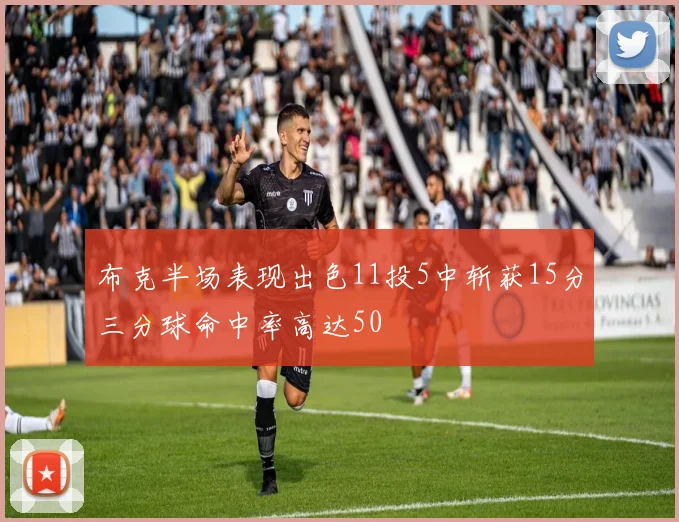 布克半场表现出色11投5中斩获15分三分球命中率高达50