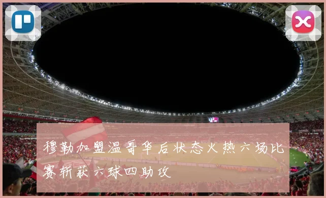 穆勒加盟温哥华后状态火热六场比赛斩获六球四助攻