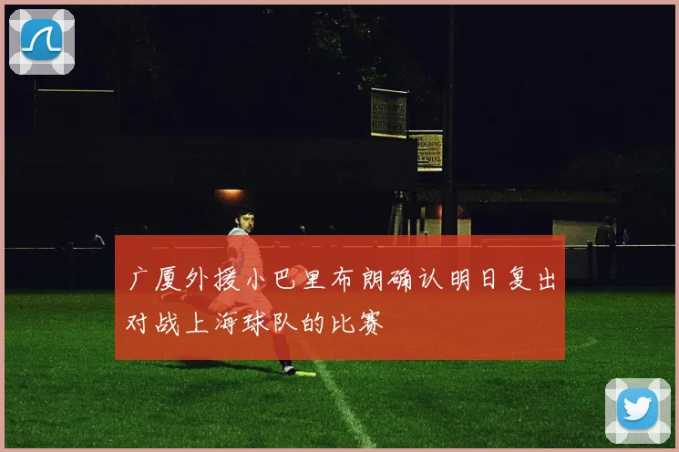 广厦外援小巴里布朗确认明日复出对战上海球队的比赛
