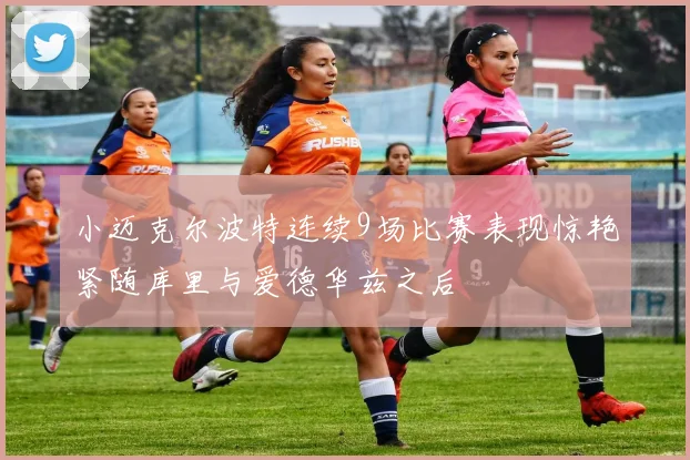 小迈克尔波特连续9场比赛表现惊艳紧随库里与爱德华兹之后