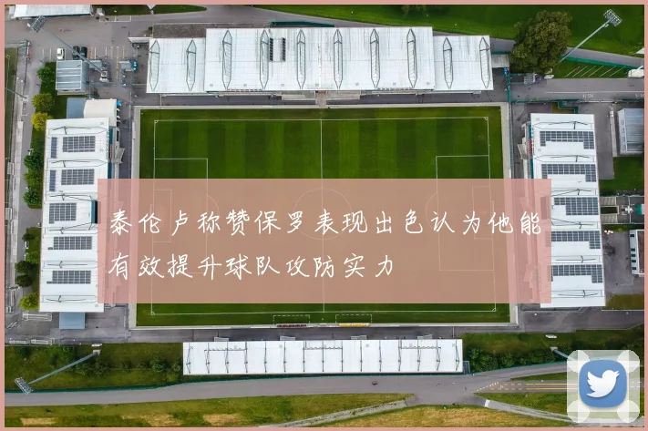 泰伦卢称赞保罗表现出色认为他能有效提升球队攻防实力