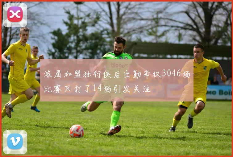 浓眉加盟独行侠后出勤率仅3046场比赛只打了14场引发关注