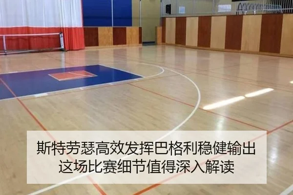 斯特劳瑟高效发挥巴格利稳健输出 这场比赛细节值得深入解读 - BAJIESPORTS