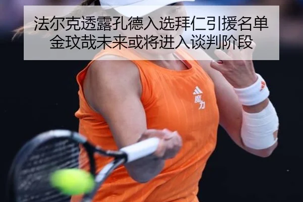 法尔克透露孔德入选拜仁引援名单 金玟哉未来或将进入谈判阶段 | BAJIESPORTS
