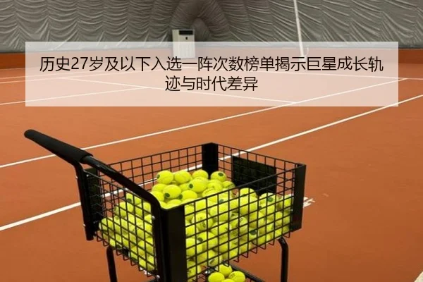 历史27岁及以下入选一阵次数榜单揭示巨星成长轨迹与时代差异 - BAJIESPORTS