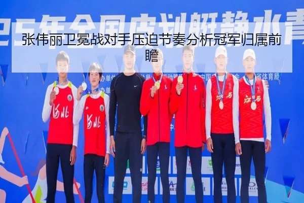 张伟丽卫冕战对手压迫节奏分析冠军归属前瞻 - BAJIESPORTS
