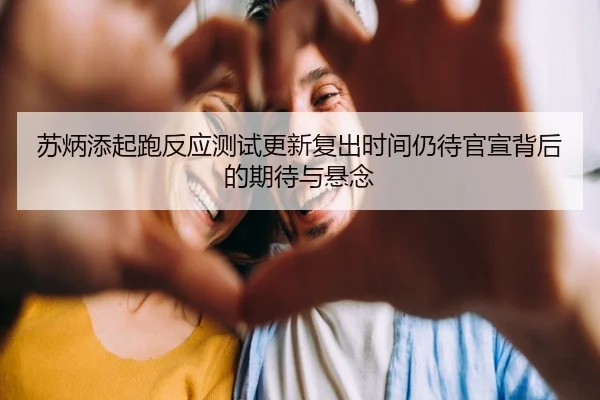 苏炳添起跑反应测试更新复出时间仍待官宣背后的期待与悬念 - BAJIESPORTS